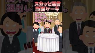 ㊗️100万再生！！スカッと迷言〜顔面ケーキ〜【2chスカッとスレ】#shorts