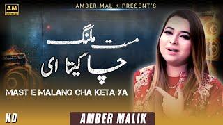 Mast malang cha kita e _ | Amber Malik | 2023 song live show