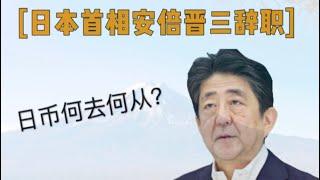 【经济事件】日本首相安倍晋三辞职，是什么原因？｜日币短线走强！安倍经济学还有效吗？｜