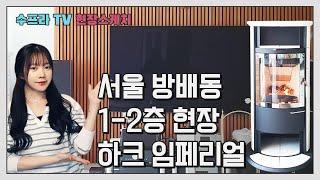 서울 방배/1~2층 통과수직설치/독일 벽난로 하크 임페리얼 에코플러스 벽난로 리뷰 | 수프라벽난로