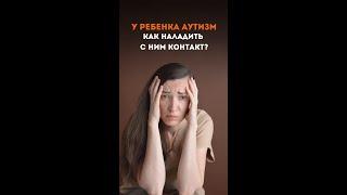 У ребенка аутизм  Как наладить с ним контакт