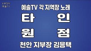 #노래강사예솔TV #김응택 #타인 #원점 #전화노래방