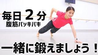 【毎日2分】体が引き締まる！ハードで楽しい体幹トレーニング！