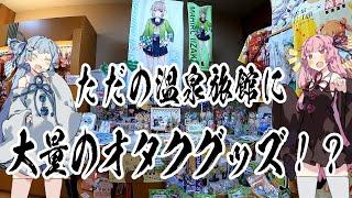 【VOICEROID車載】オタクな茜ちゃんとアホの子葵ちゃんが宮城県外の温泉むすめを求めて時間に追われながら奮闘する動画