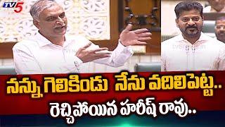 BRS MLA Harish Rao SENSATIONAL SPEECH in Telangana Assembly | CM Revanth Reddy | TV5 News