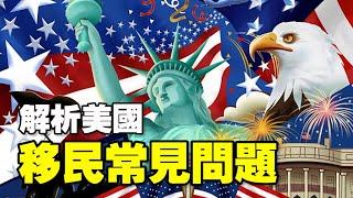 解析美国移民常见问题