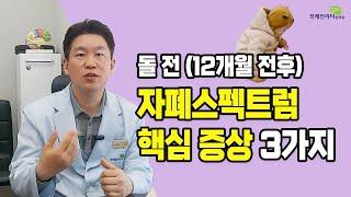 아기때부터 살펴봐야 될 대표적인 자폐증상들이예요. (브레인리더한의원,설재현한의사)