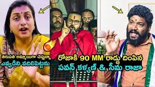 రోజా vs పవన్ కళ్యణ్ & సీమ రాజా Pawan Kalyan & Seema Raja Puts 90 MM Rod Deep Inside To RK Roja | FH