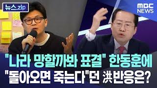 "나라 망할까봐 표결" 한동훈에 "돌아오면 죽는다"던 洪반응은? [뉴스.zip/MBC뉴스]