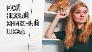 МОЙ НОВЫЙ КНИЖНЫЙ ШКАФ|| перестановка на книжных полках