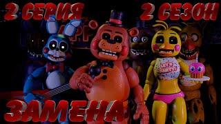 [FNAF SFM] Новая жизнь 2 Сезон 2 Серия - Замена