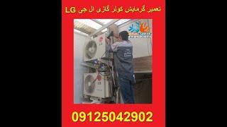 تعمیر گرمایش کولر گازی ال جی  09125042902