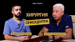 WMW PODCAST №9: ХИРУРГИЯ В ОНКОЦЕНТРЕ