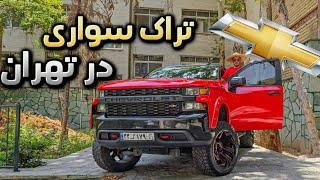 تراک سواری در تهران با شورولت سیلورادو 2019 یه غول واقعی - Chevrolet Silverado Z71 2019