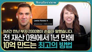 초특급 섭외 "단언컨대 돈과 스킬 없어도, 1년 안에 10억 가능합니다." @lewishowes