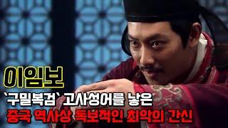 이임보. 중국의 간신 중에서 빠지면 섭섭해할 독보적인 최악의 간신