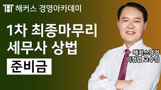 [세무사1차] 상법 '준비금'ㅣ해커스 이정엽｜ 세무사, 세무사과목, 세무사상법, 세무사자격증, 세무사기출