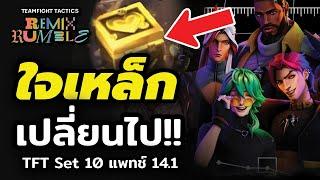 Heartsteel เปลี่ยนไปแล้ว!!! รีวิว TFT Set 10 แพทช์ 14.1