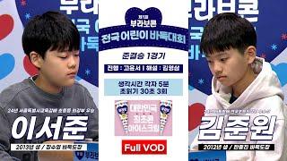 #Full_VOD 이서준 vs 김준원 l 제1회 부라보콘 전국 어린이 바둑대회 준결승 1경기