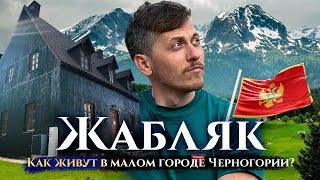 Жабляк и Дурмитор — город на 1900 жителей. Как живут в Черногории?