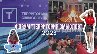 VLOG: форум "Территория смыслов 2023" | смена "Убеждать"