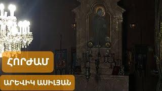 #հոգեհանգիստ "Յորժամ մտցես ի սուրբ խորանն,Անդ յիշեսցես զմեր ննջեցեալսն": Արևիկ Ասիլյան։ Horzham.