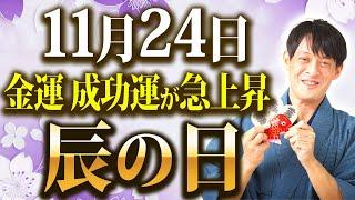 【残り4日！】金運が異次元に上昇するダブルドラゴンの日！いつもの〇〇〇が3倍のスピードで金運を生む！【11月24日 辰の日】