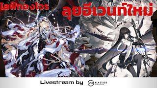 ไลฟ์กองโจร : อีเวน์ใหม่ตัวลิมิตจะแตก 300 หรือไม่ !? @AhTsuRaH