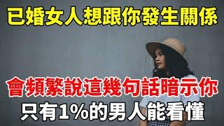 已婚女人想跟你發生關係，會頻繁說這幾句話暗示你，只有1%的男人能看懂#心靈驛站#两性情感 #两性关系 #情感 #婚姻 #出軌