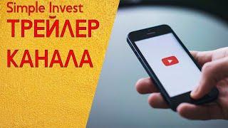 Инвестиции. Просто. Трейлер канала Simple Invest.