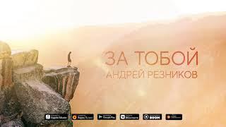 Андрей Резников - За тобой. Премьера песни, 2020