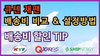 큐텐재팬 배송비 비교. 배송 설정 방법, 배송비 할인 Tip