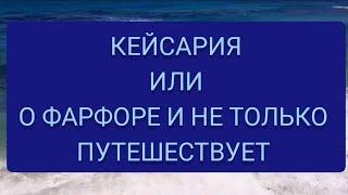 КЕЙСАРИЯ.МОЕ ПУТЕШЕСТВИЕ В ПРОШЛОЕ.