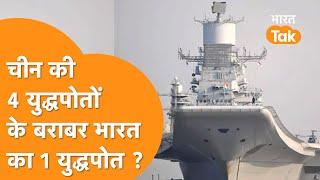 जानिए India का एक Warship China के कितने Warship से लड़ सकता है? बड़ा खुलासा !