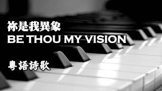 祢是我異象 Be Thou My Vision 【粤語】New Version 2020 October