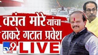 Uddhav Thackeray LIVE | Vasant More LIVE | वसंत मोरे यांचा ठाकरे गटात पक्षप्रवेश LIVE | tv9 marathi