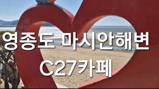 [힐링여행] 영종도 마시안해변 C27카페: 수다떨기 좋은 모임장소. #여행 #까페 #석양 #일몰명소 #영종도 #마시안해변 #당일치기여행