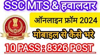 SSC MTS Online Form 2024 Apply  SSC MTS Form Fill up 2024  SSC MTS Online Apply 2024 मोबाइल से