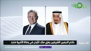 الملك سلمان و محمد بن سلمان يعزيان ملك الأردن