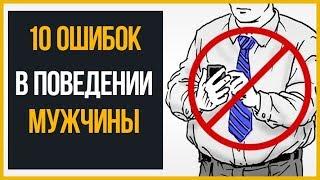 10 современных ошибок в поведении мужчины (Правила этикета)