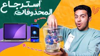 استعاده الملفات المحذوفة من موبايلك والكمبيوتر والهارد والفلاشة 2023  iMyFone D-Back️️