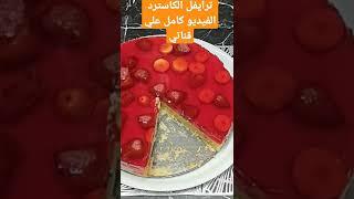ترايفل الكاسترد بالجيلي ألذ حلا بارد تقدميه لحر الصيف #shorts #مطبخ_داليا