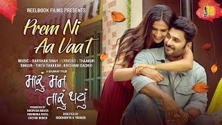 Prem Ni Aa Vaat Song | Maru Mann Taru Thayu | Gujarati Film | Bharat Chawda|Heena Jaikishan|10th May