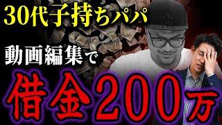 【借金200万！】借金しまくって動画編集を始めた結果がヤバすぎた。