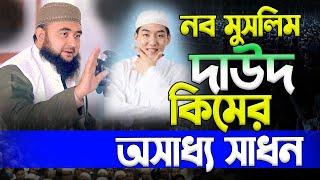 ইসলামের জন্য দাউদ কিমের অসাধ্য সাধন! Mustafiz Rahmani | মুস্তাফিজ রহমানী New Bangla Waz 2024