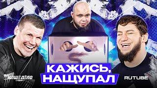 Кажись, нащупал | Хайбула Мусалов. Павел Шульский. Шамсутдин Махмудов. Гигантские ништяки
