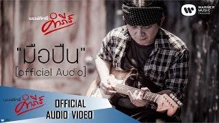 พงษ์สิทธิ์ คำภีร์ - มือปืน【Official Audio】