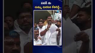 Kethi Reddy Sensational Comments On Pawan Kalyan | YCP |పవన్ ను దుమ్ము దులిపిన కేతిరెడ్డి |ZEE News