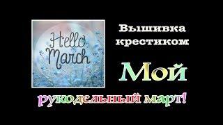 Мой рукодельный март! Шесть готовых работ и продвижения по набору "Петергоф" от Риолис.