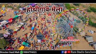 फूलमुकतेश्वर महादेव मंदिर होथीगांव मेला, का भव्य दृश्य Ram Studio Sanchore official